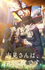 أنمي Komi-san wa, Comyushou desu. 2nd Season مترجم الموسم الثاني كامل