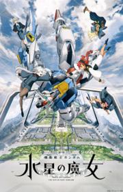 أنمي Mobile Suit Gundam: The Witch from Mercury مترجم الموسم الأول