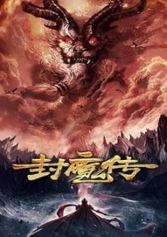 فيلم Leagend of the Demon Seal 2019 مترجم